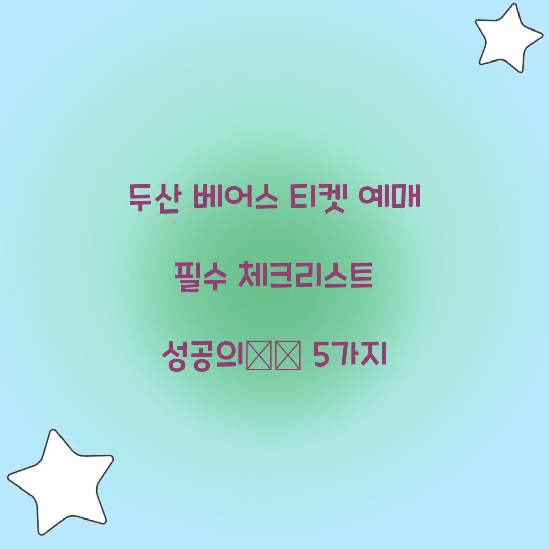 두산 베어스 티켓 예매