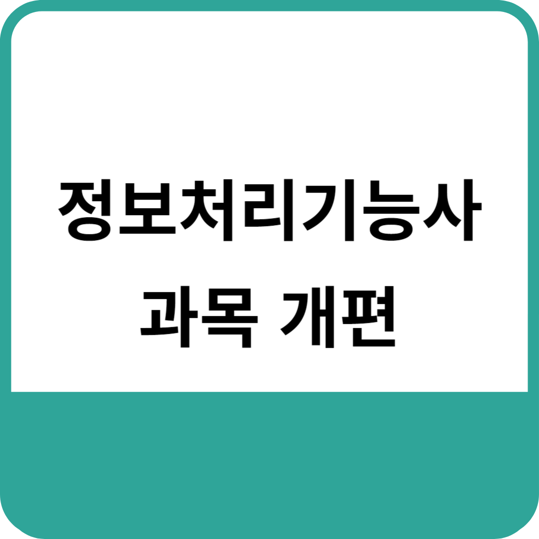 정보처리기능사 과목 개편