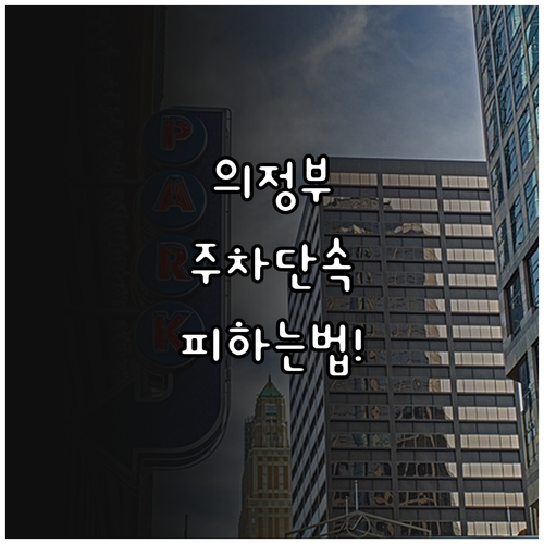 의정부시 주정차 단속 알림 신청 방법..