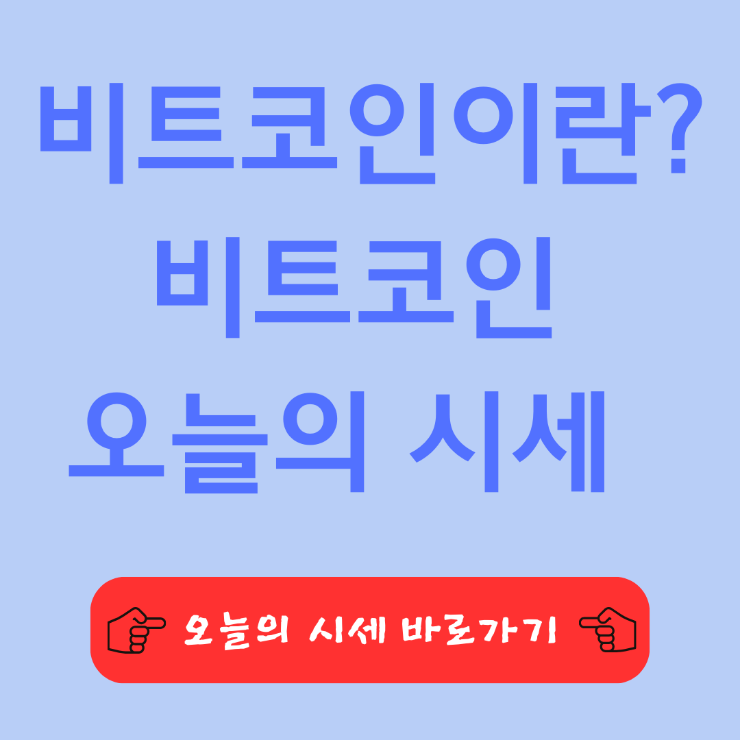 비트코인이란? 비트코인 오늘의 시세