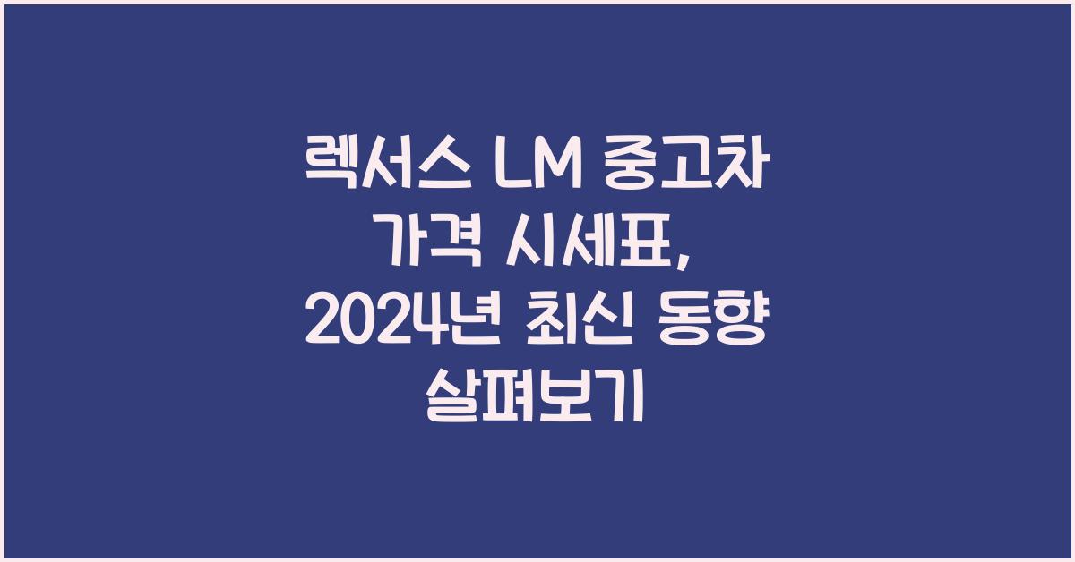 렉서스 LM 중고차 가격 시세표