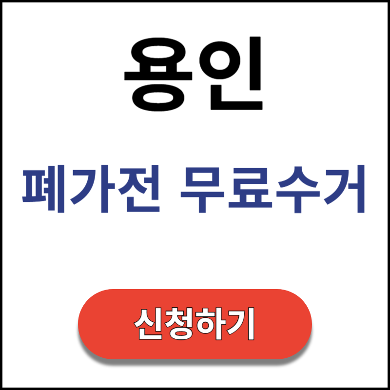 용인-폐가전-무료수거-신청