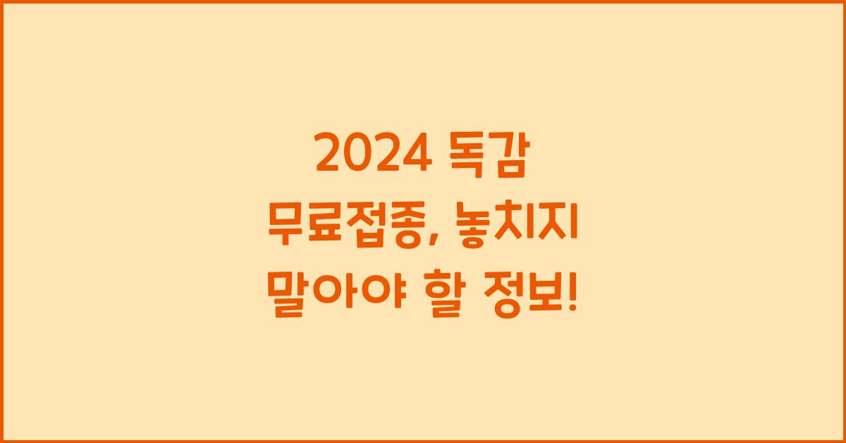 2024 독감 무료접종