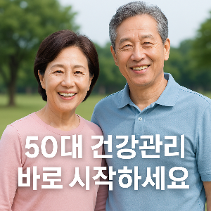 50대 질병 예방 위한 운동 식습관