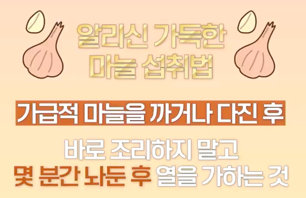 마늘 먹기 전 알리신 생성법