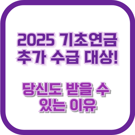 2025 기초연금 추가 수급 대상! 당신도 받을 수 있는 이유