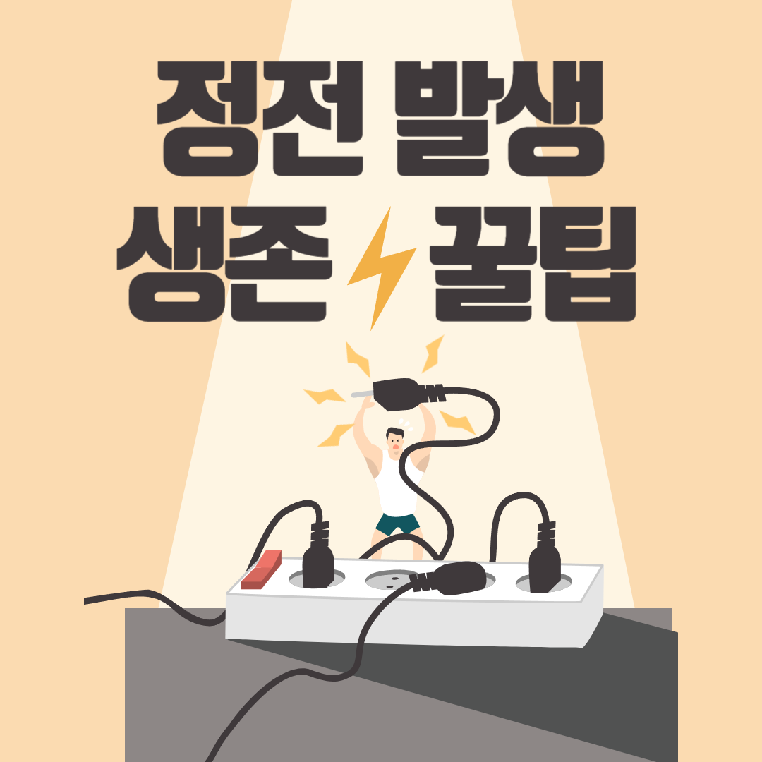 정전 꿀팁