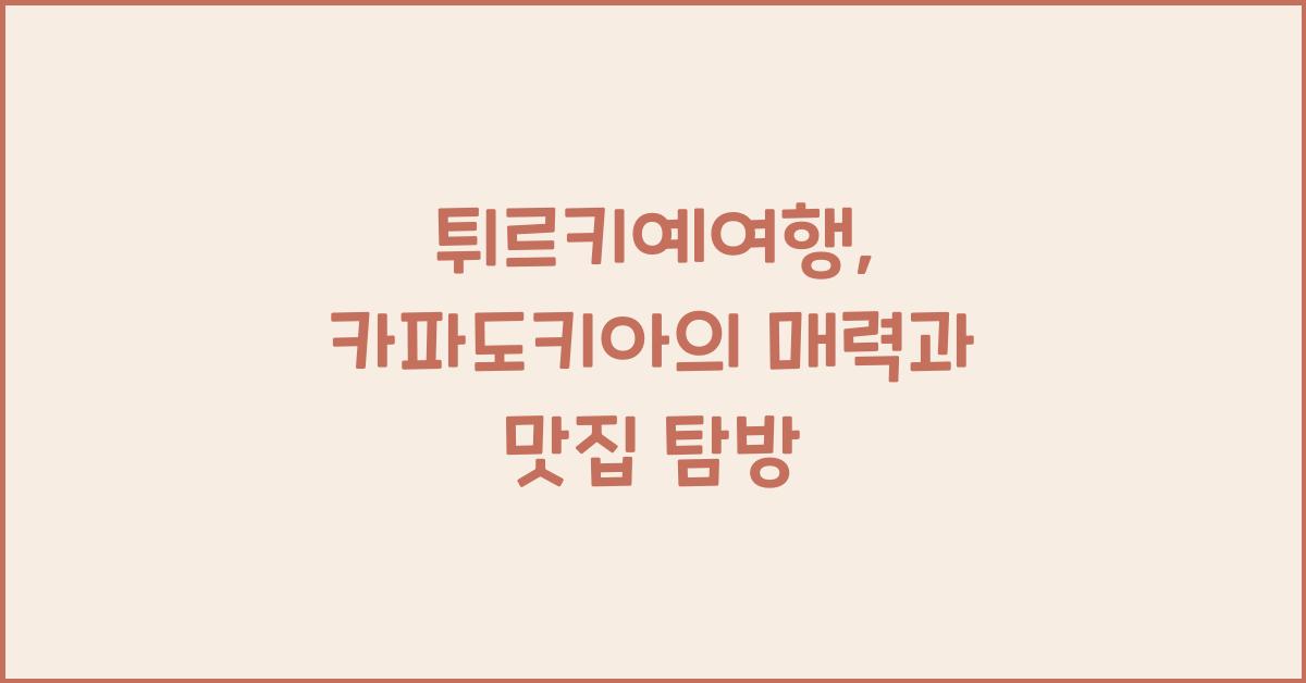 튀르키예여행