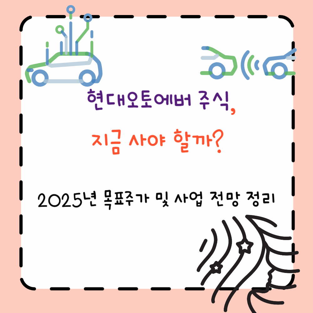 현대오토에버 주식, 지금 사야 할까? 2025년 목표주가 및 사업 전망 정리 ppt