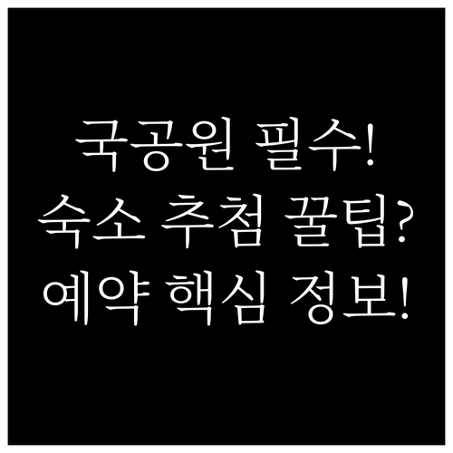 국립공원 탐방 예약 필수 구간과 체류..