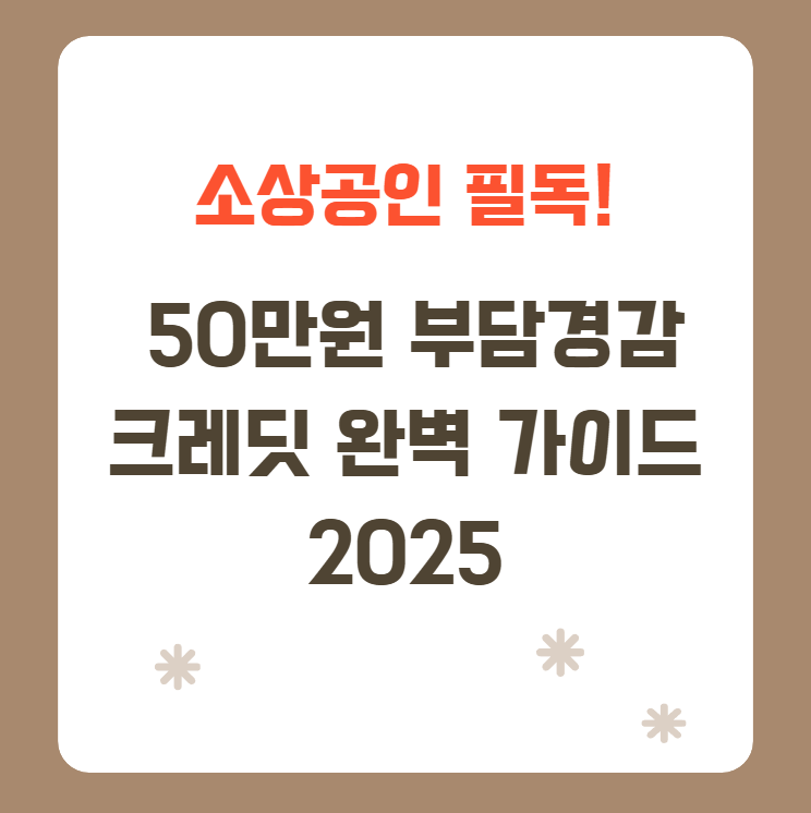 소상공인-필독!-50만원-부담경감-크레딧-완벽-가이드-2025