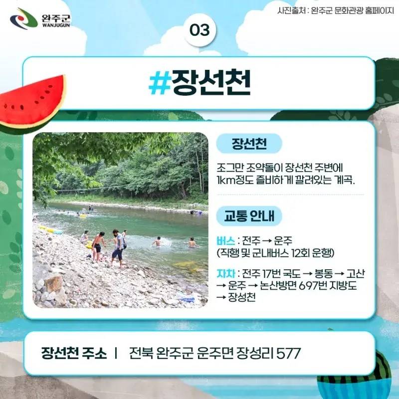 완주계곡 6선