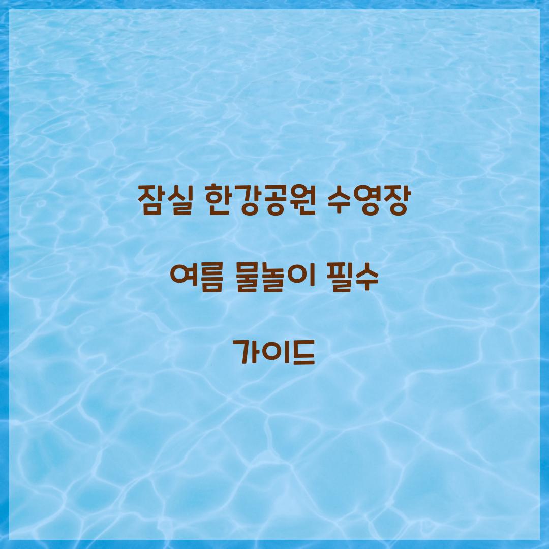 잠실 한강공원 수영장