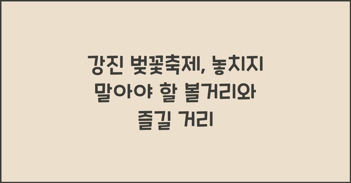 강진 벚꽃축제