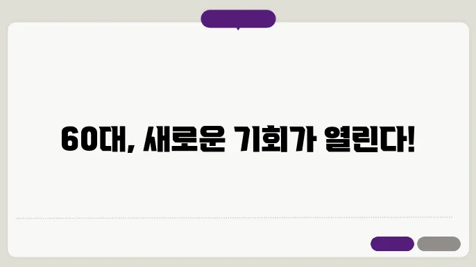60대 필요한 자격증