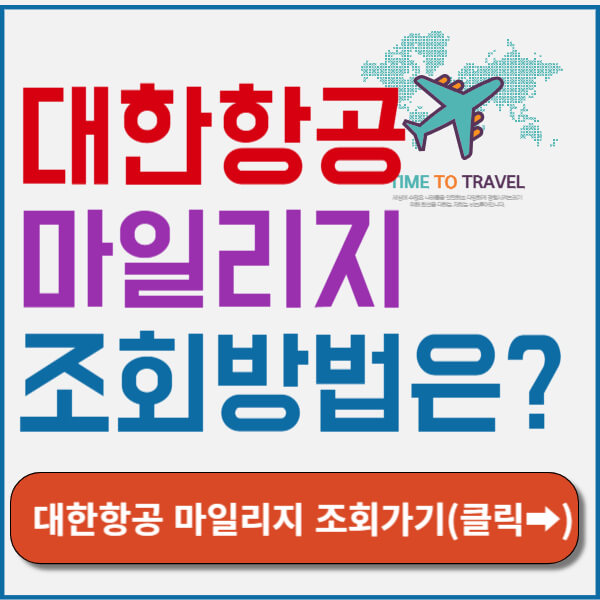 대한항공 마일리지 조회 바로가기