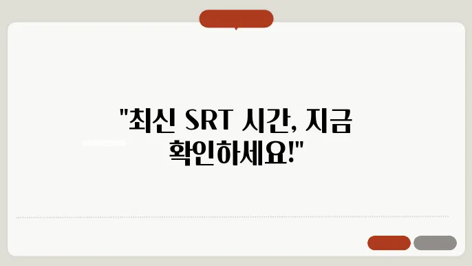 srt열차시간표 🕑 최신정보