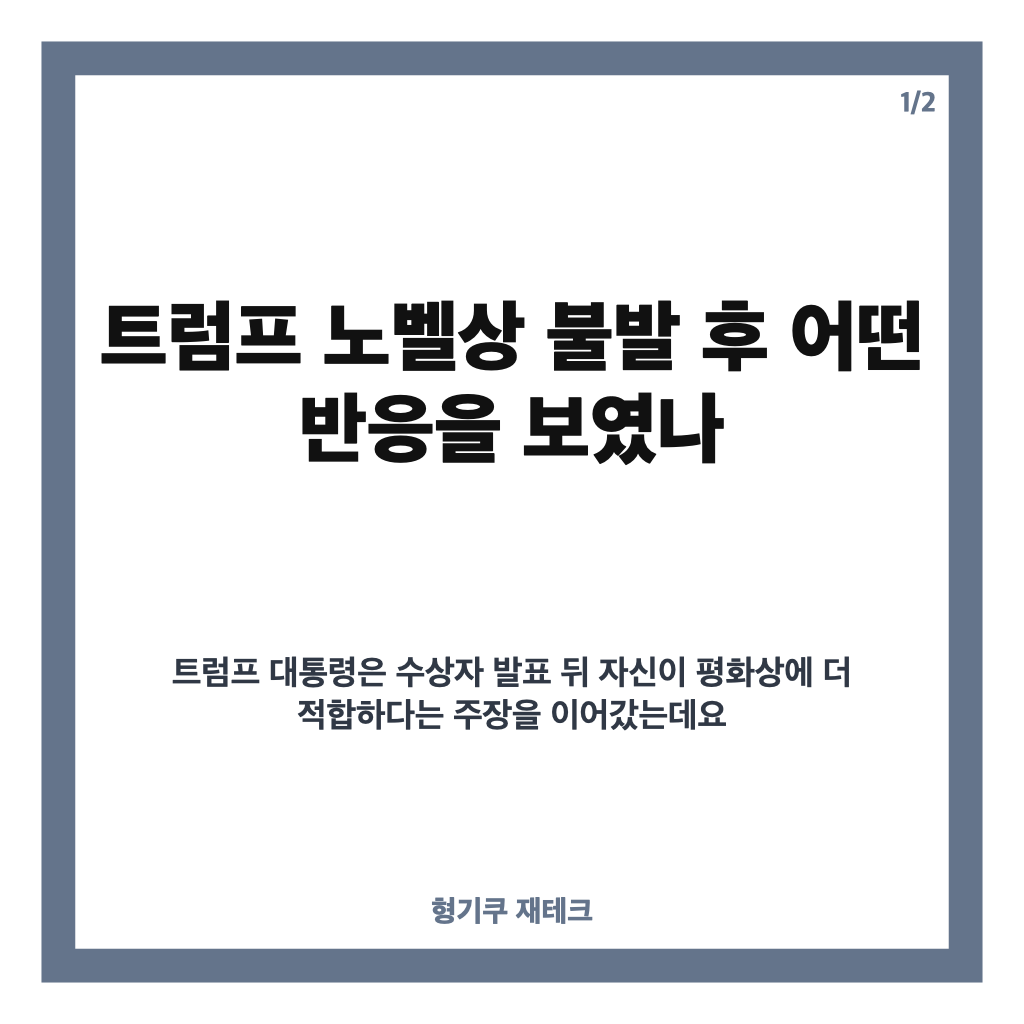 트럼프 노벨상 불발, 수상 실패 후 어떤 반응 보였나 카드뉴스 1
