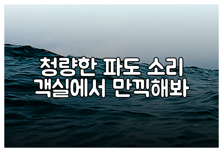 청량한 파도 소리 객실에서 만끽해봐