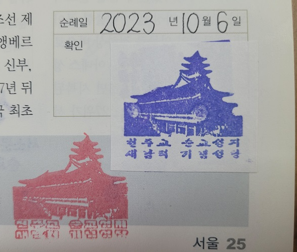 새남터성당 순례확인 도장