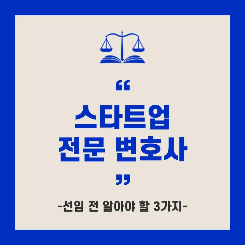스타트업 전문 변호사