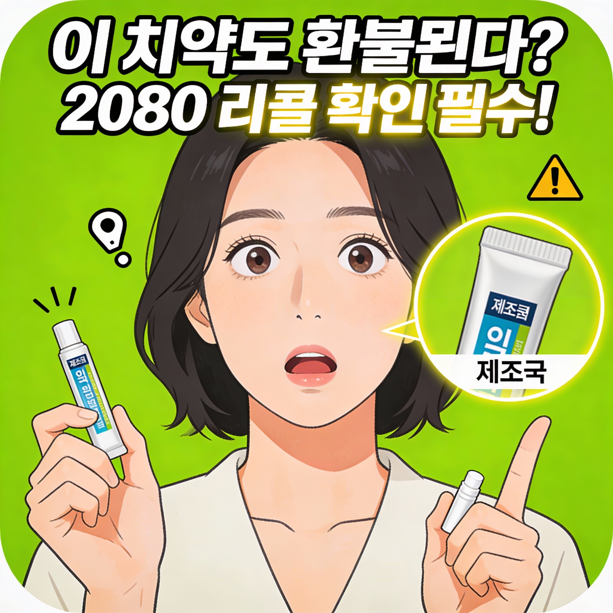 2080 치약 회수, 리콜 환불 방법, 후기 경험담, 퍼플렉시티 AI 이미지 생성 프롬프트 공개