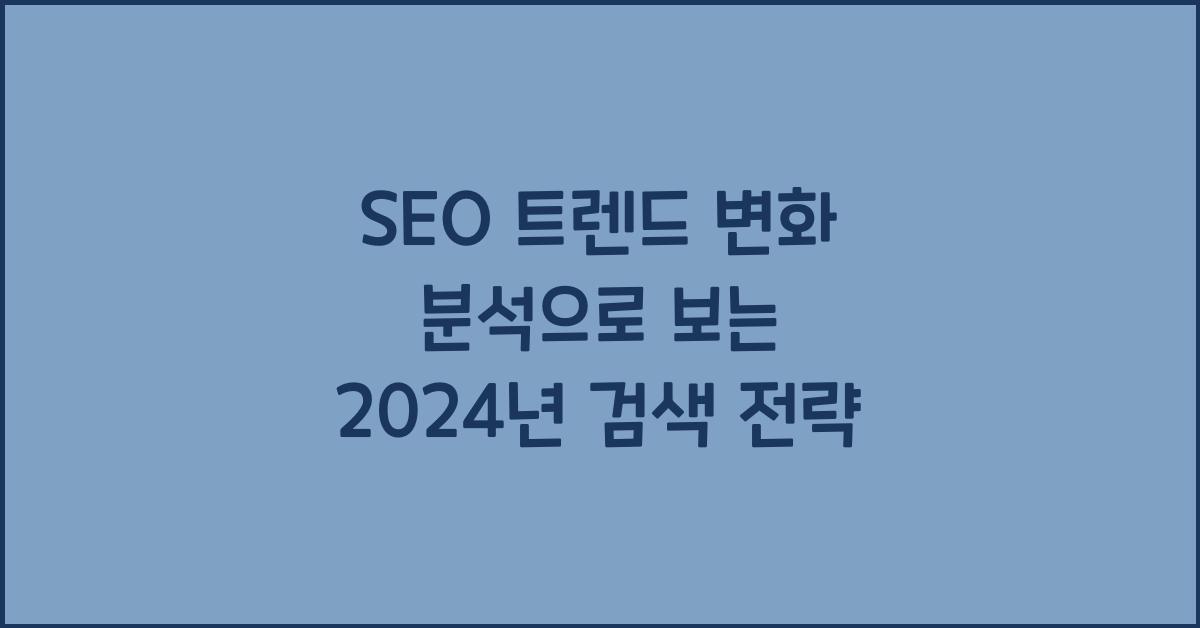 SEO 트렌드 변화 분석