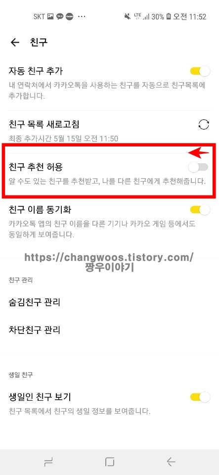 카카오톡-친구추천-허용-목록-비활성화