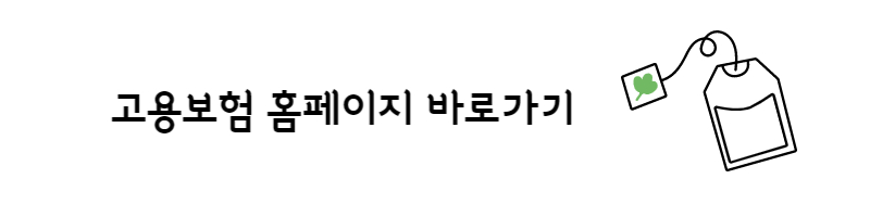 고용보험홈페이지