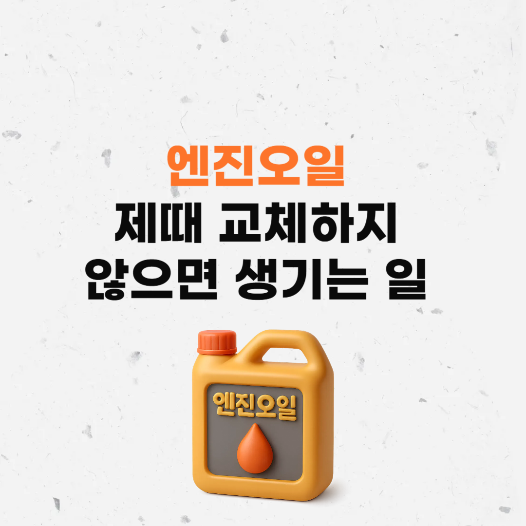엔진오일교체주기
엔진오일셀프교체
엔진오일교체해야하는이유