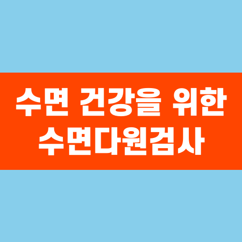 수면 건강을 위한 수면다원검사