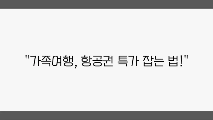 가족여행 준비? 특가 항공권 찾는 꿀팁 공개!