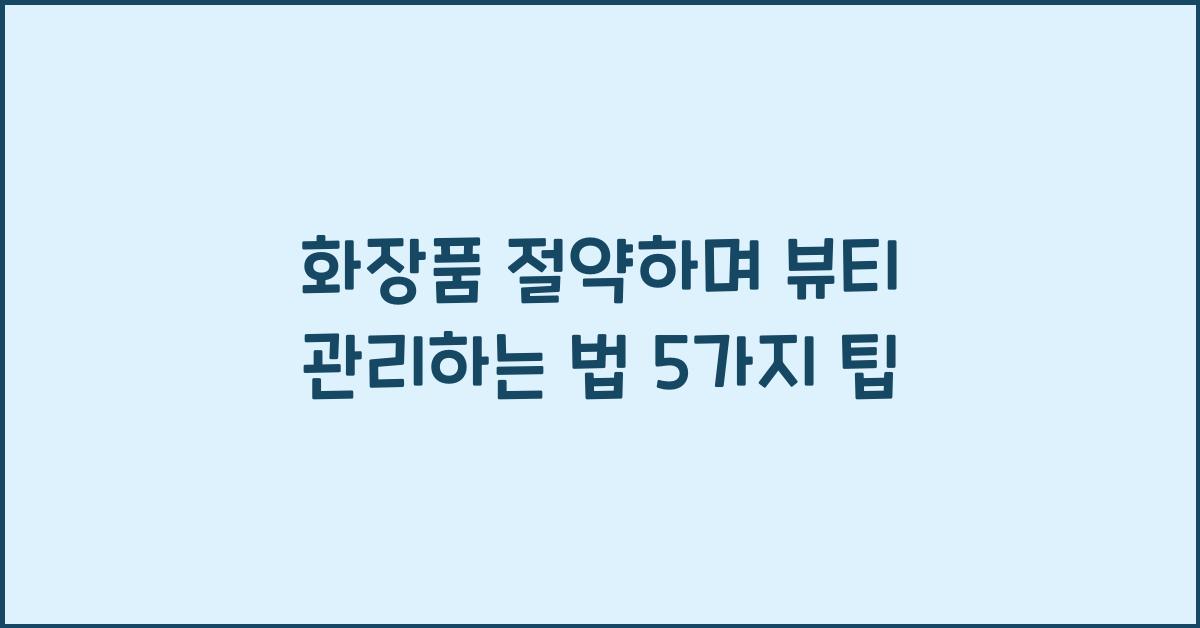 화장품 절약하며 뷰티 관리하는 법