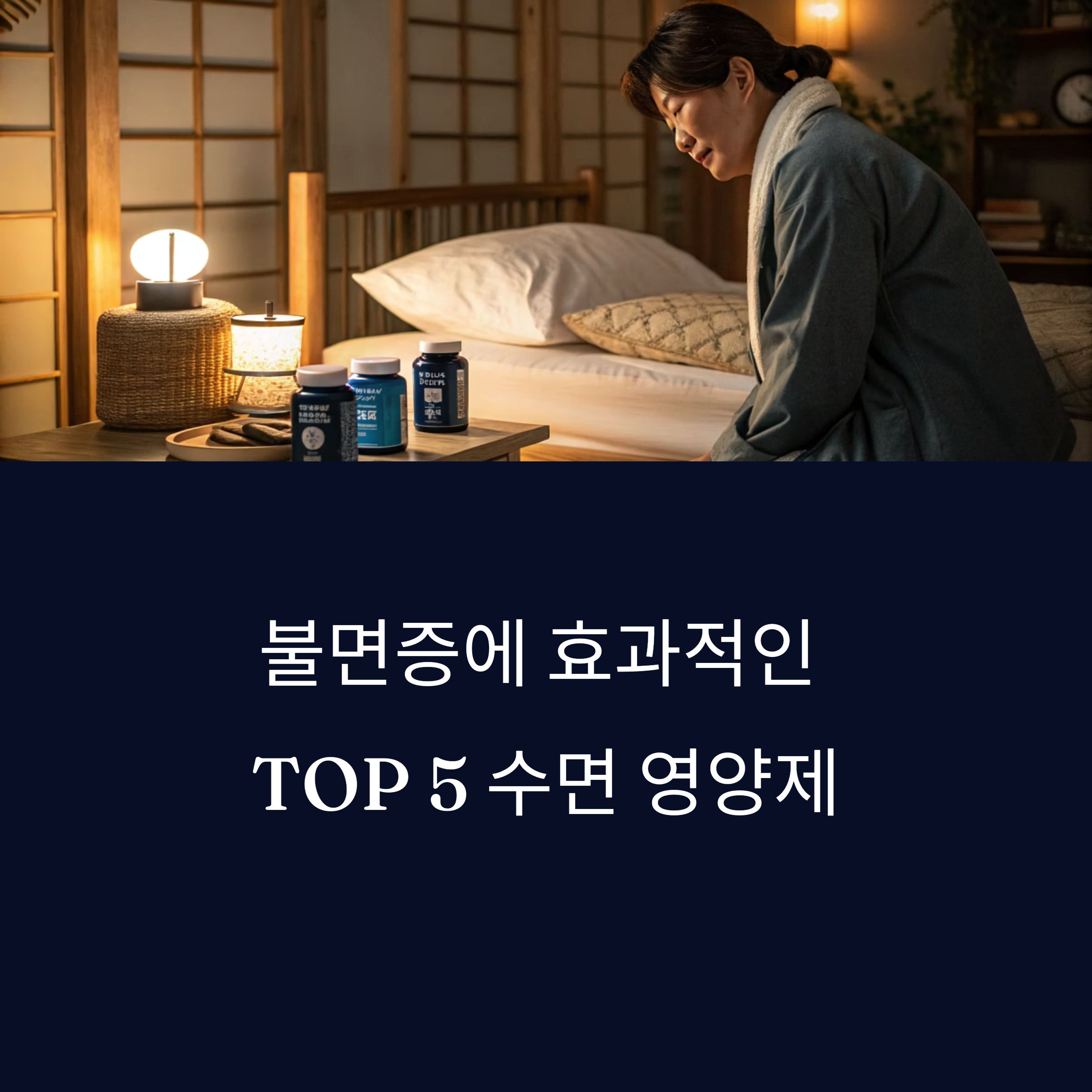 잠이 안 올 때 먹으면 좋은 영양제 BEST 5 전격 비교