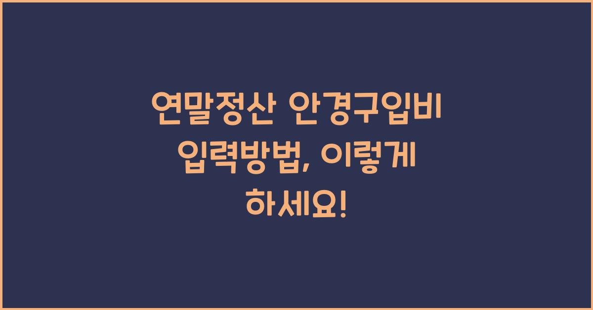 연말정산 안경구입비 입력방법