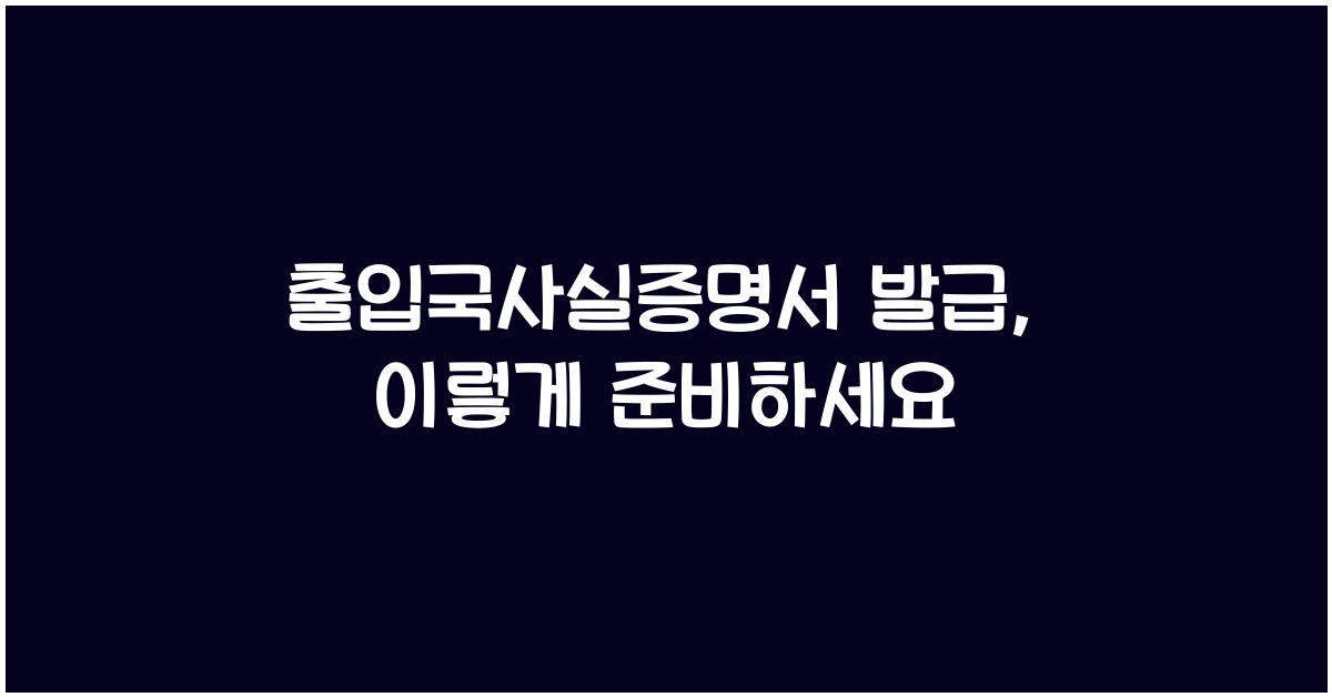 출입국사실증명서 발급