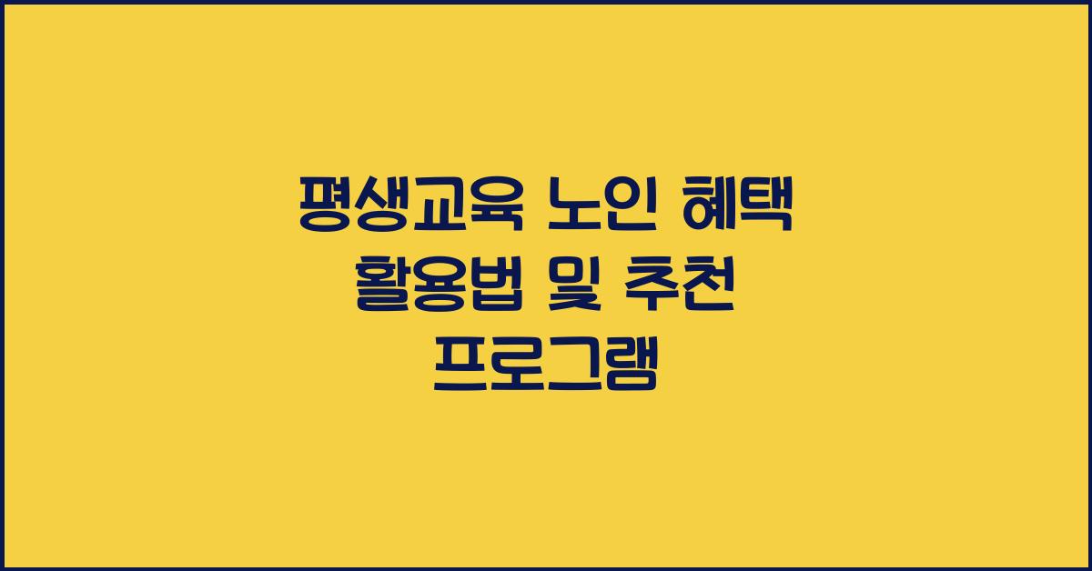 평생교육 노인
