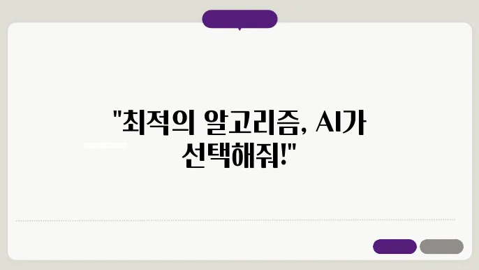 AI로 머신러닝 알고리즘 자동 선택하기