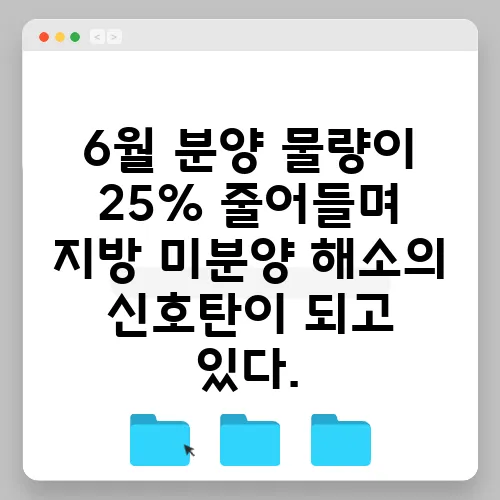 6월 분양 물량이 25% 줄어들며 지방 미분양 해소의 신호탄이 되고 있다.