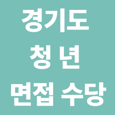 2025 경기도 청년 면접수당 신청방법, 지원금액