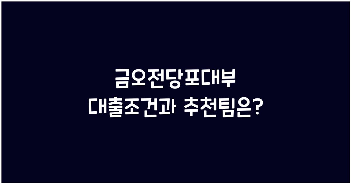 금오전당포대부