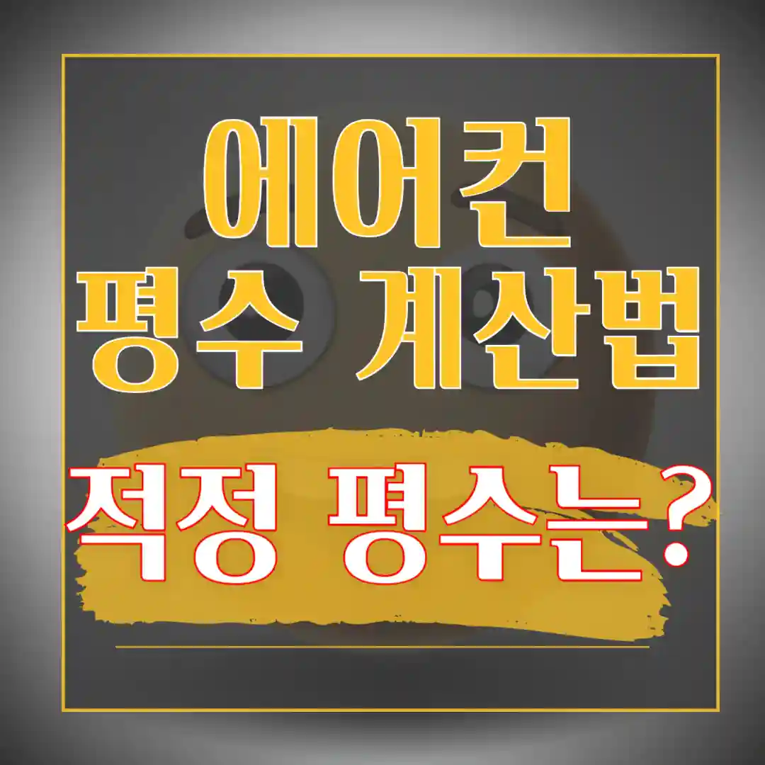 에어컨 평수 계산법