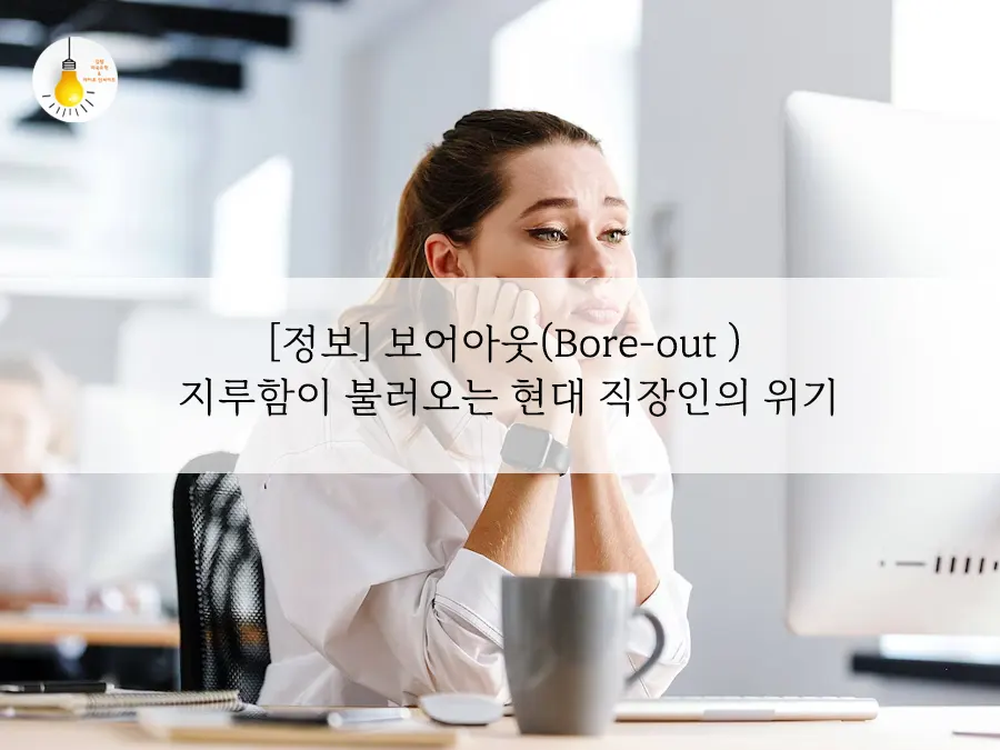 보어아웃 극복방법