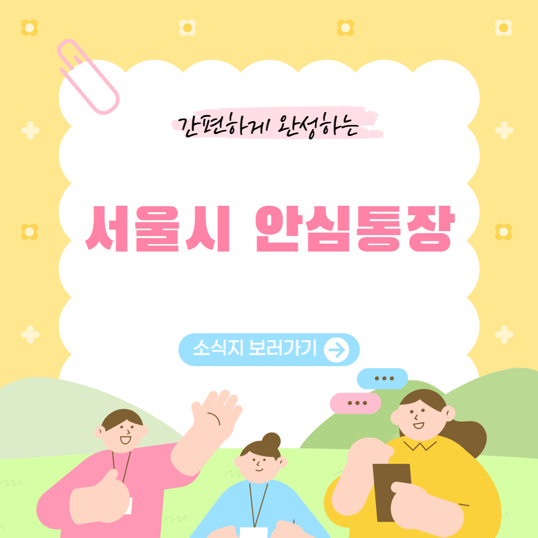 서울시 안심통장