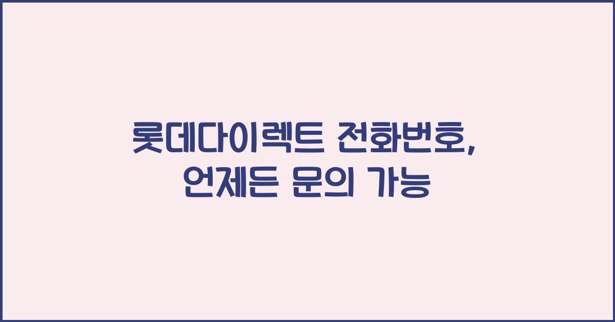 롯데다이렉트 전화번호