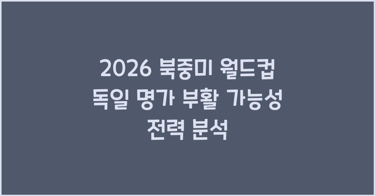 2026 북중미 월드컵 독일