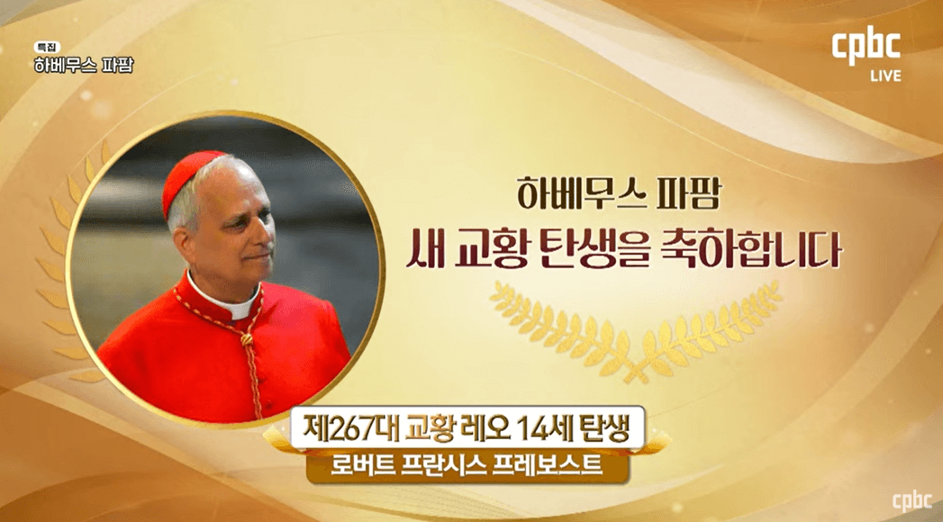 교황 레오 14세 선출 축하 (로버트 프란시스 프레보스트 추기경)