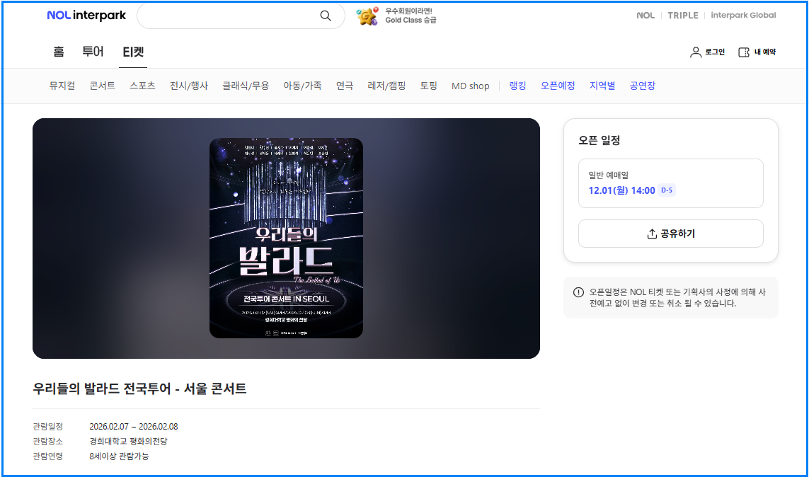우리들의 발라드 전국투어 콘서트 예매 시작! 서울·성남·대구 공연 일정 총정리