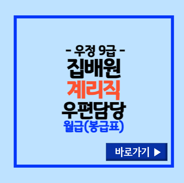 2024년도 계리직공무원 월급