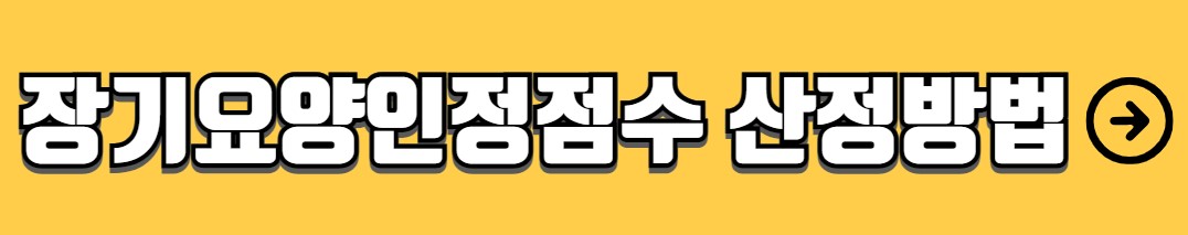 노인장기요양보험 등급별 혜택
